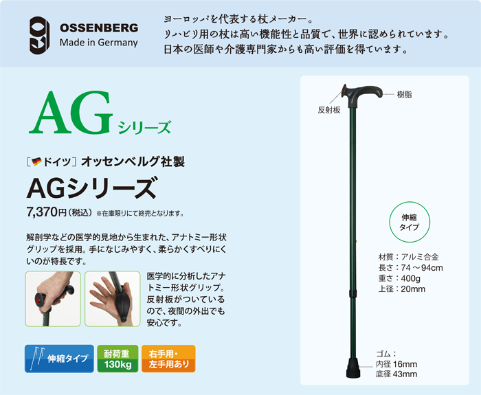オッセンベルグ AGシリーズ｜杖 ステッキの製品紹介｜ケイ・ホスピア 