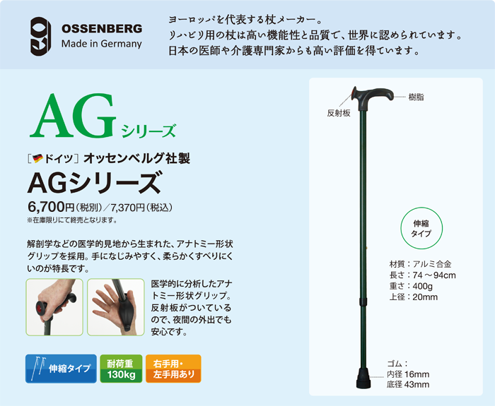 オッセンベルグ AGシリーズ　ヨーロッパを代表する杖メーカー。リハビリ用の杖は高い機能性と品質で、世界に認められています。