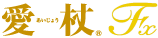 愛杖 Fxシリーズ