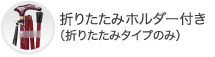 折りたたみホルダー付き（折りたたみタイプのみ）