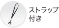 ストラップ付き