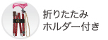 折りたたみホルダー付き