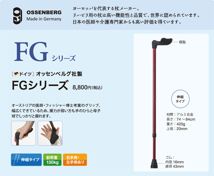 オッセンベルグ FGシリーズ　ヨーロッパを代表する杖メーカー。リハビリ用の杖は高い機能性と品質で、世界に認められています。