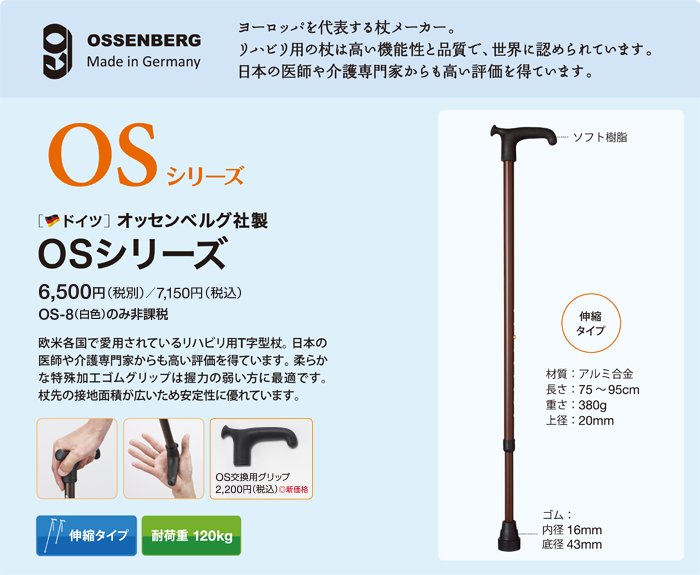オッセンベルグ OSシリーズ｜杖 ステッキの製品紹介｜ケイ・ホスピア ...