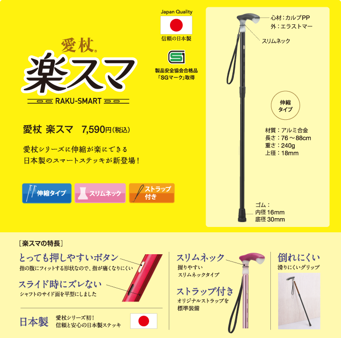 愛杖 楽スマ　伸縮が楽にできる日本製のスマートステッキ　