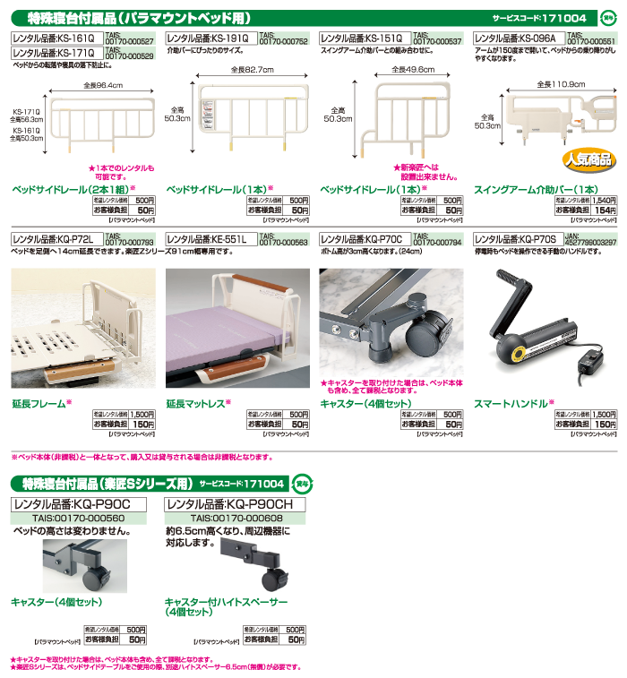 特殊寝台付属品