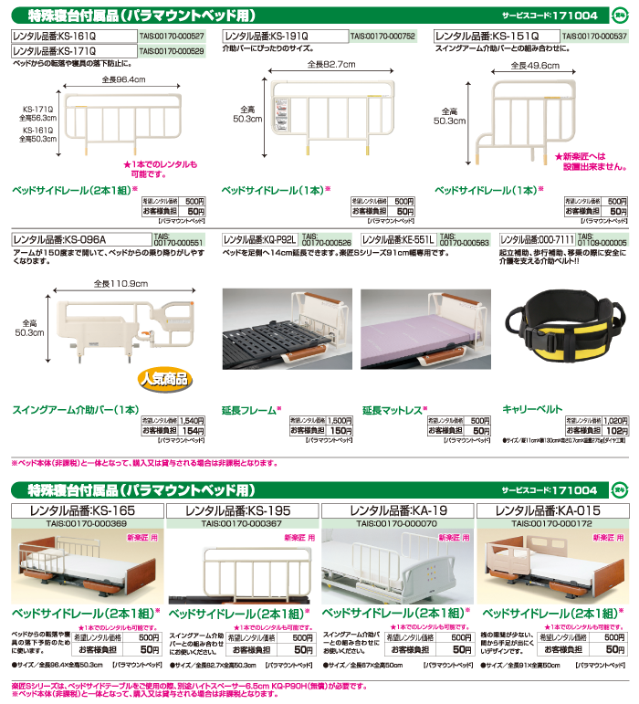 特殊寝台付属品