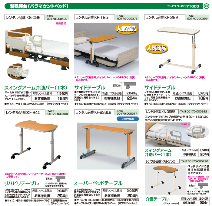 特殊寝台付属品