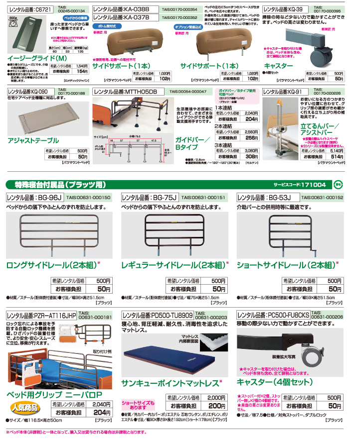 特殊寝台付属品