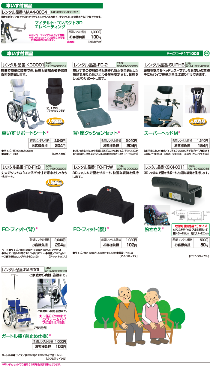 車いす付属品