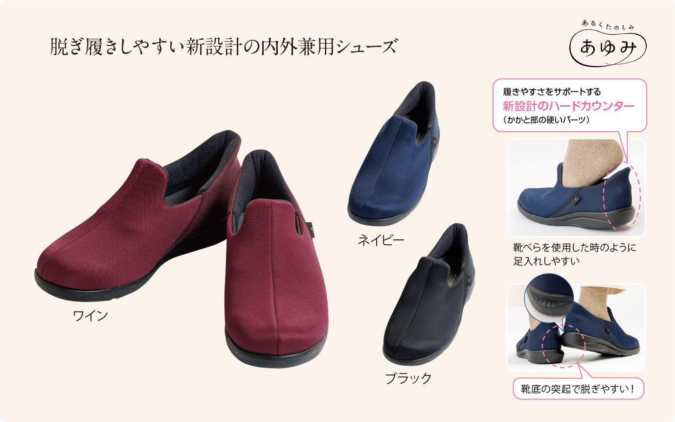 あゆみ 瞬感スポッと　脱ぎ履きしやすい新設計の内外兼用シューズ