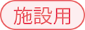 施設用