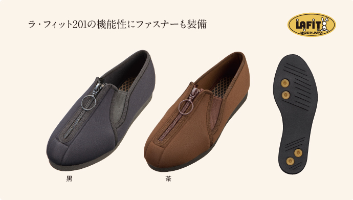 ラ・フィットファスナー　ラ・フィット201の機能性にファスナーも装備