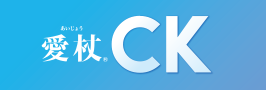 愛杖 CKシリーズ