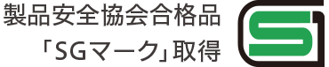 製品安全協会合格品「SGマーク」取得