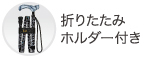 折りたたみホルダー付き
