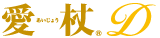 愛杖 Dシリーズ