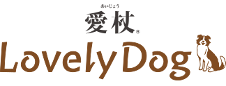 愛杖 ラブリードッグ