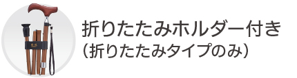 折りたたみホルダー付き（折りたたみタイプのみ）