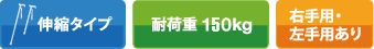 伸縮タイプ 耐荷重 150kg 右手用・左手用あり