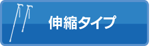 伸縮タイプ