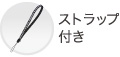ストラップ付き