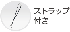 ストラップ付き