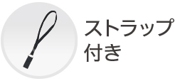 ストラップ付き