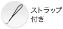 ストラップ付き
