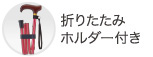 折りたたみホルダー付き