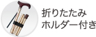 折りたたみホルダー付き