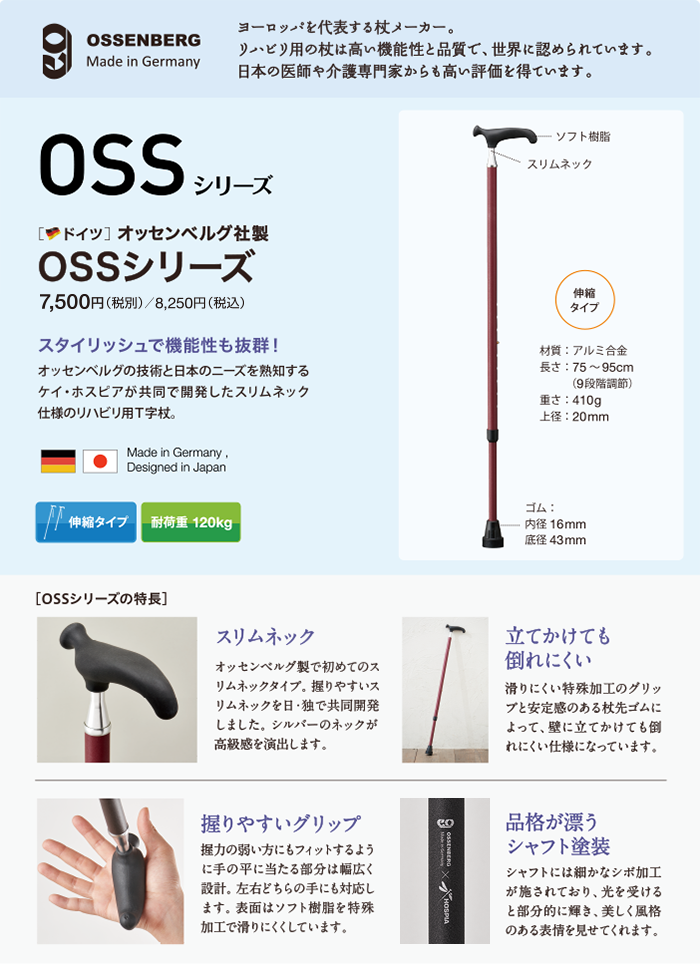 オッセンベルグ OSSシリーズ｜杖 ステッキの製品紹介｜ケイ・ホスピア ...