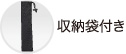 収納袋付き